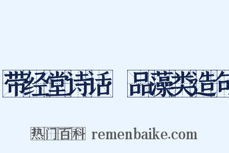 带经堂诗话·品藻类造句是什么意思的图片